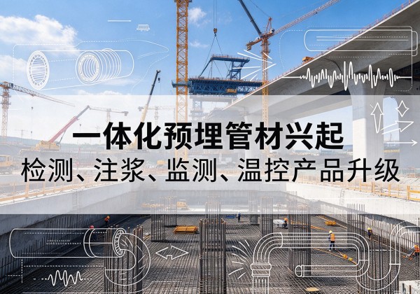 卫辉一体化管材产品兴起，声测注浆一体管、多功能预埋管应用增多